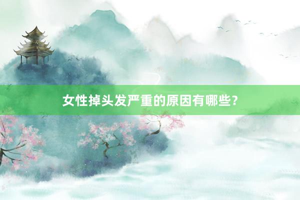 女性掉头发严重的原因有哪些？